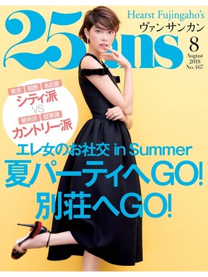 cover image of 25ans ヴァンサンカン: 2018年8月号